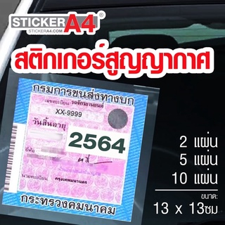 ราคาและรีวิว[StickerA4.com] แผ่นสูญญากาศติดป้าย พรบ. กระจก ป้ายภาษี ขนาด 13x13ซม.