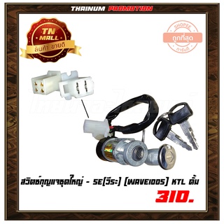 สวิตซ์กุญแจ ชุดใหญ่ Wave100s 2005 ดั้มเบรคหน้า ยี่ห้อ SE(วีระ) (AA13-115)