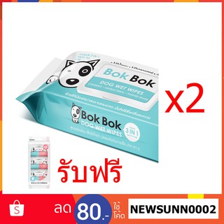 Bok Bok ทิชชู่เปียก หมา แมว สัตว์เลี้ยง บ๊อกบ๊อก ทิชชู่เปียกหมา 2 แพค แถม ทิชชู่เช็ดตา 1 แพค (3 ซองเล็ก) อ่อนโยน