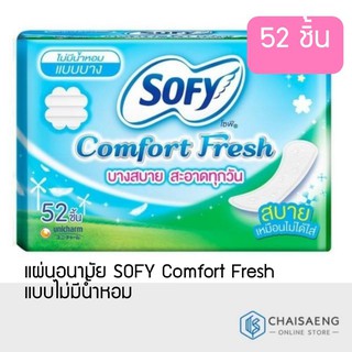 แผ่นอนามัย SOFY Comfort Fresh 52 ชิ้น โซฟี คอมฟอร์ท เฟรช (ไม่มีปีก และ ไม่มีน้ำหอม) บาง สบาย