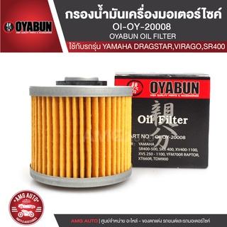 OYABUN OIL FILTER OI-OY-20008 ไส้กรองน้ำมันเครื่อง สำหรับ YAMAHA Dragstar,Virago,SR400 ไส้กรองมอเตอร์ไซค์ กรอง