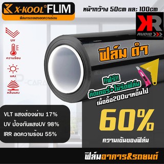 ภาพหน้าปกสินค้าฟิล์มดำ 60% ฟิล์มอาคาร ฟิล์มทึบแสง ฟิล์มกรองแสง ฟิล์มติดกระจก ฟิล์มติดรถยนต์ ฟิล์มติดบ้าน ฟิล์มกระจก แบ่งขายเป็นเมตร ซึ่งคุณอาจชอบราคาและรีวิวของสินค้านี้