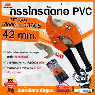 PUMPKIN กรรไกรตัดท่อ PVC พัมคิน รุ่น 33605 / PTT-601 ตัดท่อ 1-5/8" (42mm.) ด้ามจับชุบยาง PVC จับถนัดมือ ไม่ลื่น