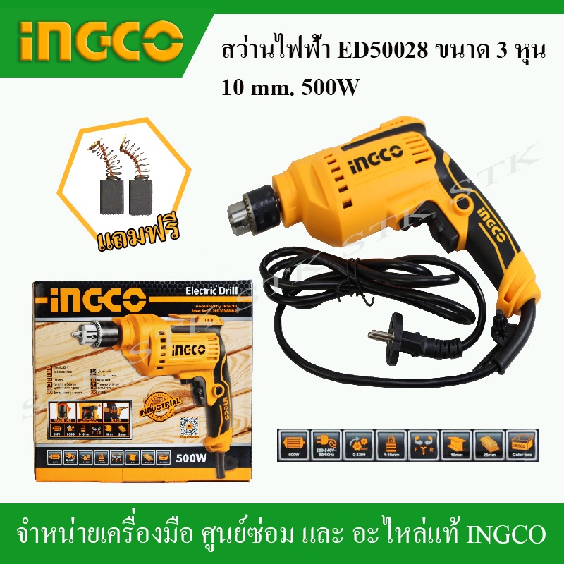 ingco-สว่านไฟฟ้า-รุ่น-ed50028-ขนาด-3-หุน-10mm-500วัตต์-ของแท้-100