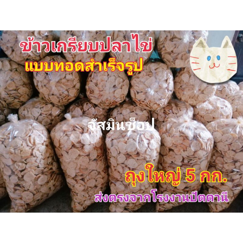 ข้าวเกรียบปลา-ข้าวเกรียบปลาทู-ข้าวเกรียบราคาส่ง-5-กก-ทอดสำเร็จ-รูป