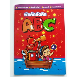 ฝึกคัด หัดคิด ABC หนังสือ