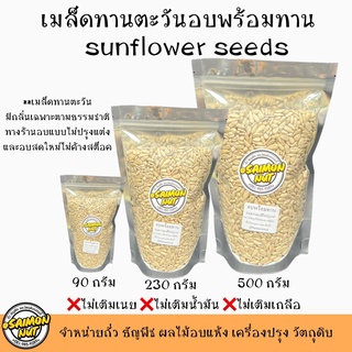 ภาพหน้าปกสินค้าเมล็ดทานตะวันอบพร้อมทาน Sunflower Seed มี 3 ขนาด 90,230,500g. อบธรรมชาติ{ชาวคีโตสามารถทานได้} ที่เกี่ยวข้อง