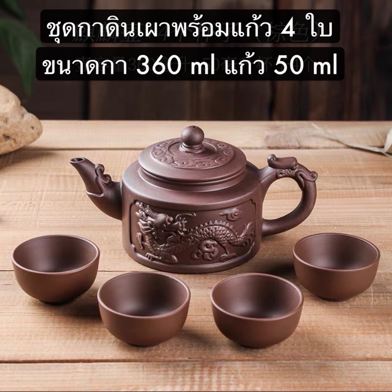 ชุดชงชาดินเผา-พร้อมแก้ว-4-ใบ-360-ml-ชุดน้ำชา-กาดินเผา-teapots-clay-pots-giftset