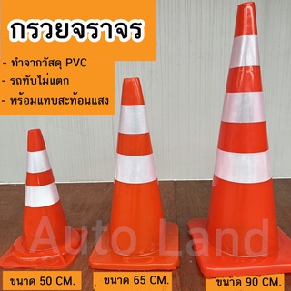 กรวย กรวยจราจร กรวยฉุกเฉิน  กรวยยางจราจร กรวยคาดแถบ PVC