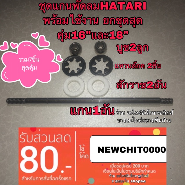 พัดลม-hatari-พัดลม-ฮาตาริ-ชุดซ้อมพัดลม-ยกชุดสุดคุ่ม7รานการ