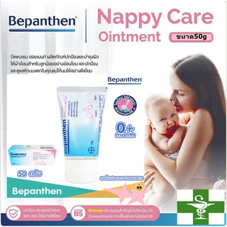 สินค้า Bepanthen 50 g. บีแพนเธน ออยเมนท์ ปกป้องดูแลผิวบริเวณผ้าอ้อม