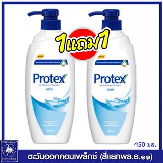 *(1 แถม 1) Protex โพรเทคส์ เฟรช ครีมอาบน้ำ 450 มล. ขวดปั๊ม 6261