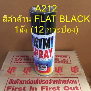 สีสเปรย์ ATM A212 สีดำด้าน FLAT BLACK จำนวน 1 ลัง(12กระป๋อง) สีATM