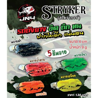 รถถังJN4 Stryker เหยื่อรถถังยาง