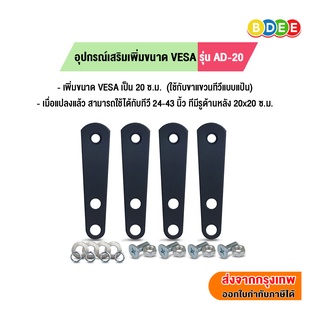 BDEE อุปกรณ์เสริม เพิ่มขนาด VESA รุ่น AD-20 (จากรูยึดจอ 10x10 ซ.ม. เป็น 20x20 ซ.ม.)