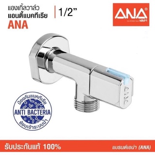 สต็อบวาล์ว แองเกิ้ลวาล์ว 1/2" ANA (1721) แอนตี้แบคทีเรีย สะอาด ไร้แบคทีเรีย ขึ้นรูปด้วยทองเหลืองแท้ 100% ชุบโครเมียม