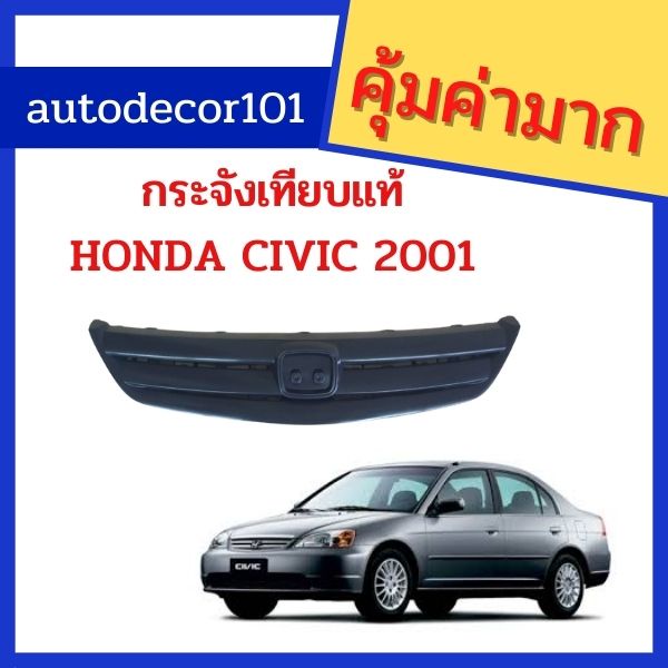 เทียบแท้-กระจังเดิมๆ-กระจังทดแทน-สำหรับ-honda-civic-dimension-ไดเมนชั่น-ปี-2001-2002