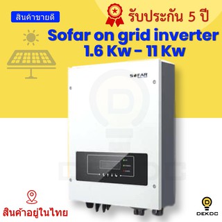 อินเวอร์เตอร์ ออนกริด Sofar on grid inverter 1.6 Kw-11 Kw มีกันย้อนในตัว แบรนด์ชั้นนำระดับโลกรับประกัน5ปี