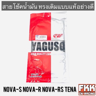 สายโช้คน้ำมัน Nova-S Nova-R Nova-RS Tena ทรงเดิมแบบแท้ YAGUSO แท้ อย่างดี โนวา ทีน่า