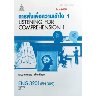 หนังสือเรียน ม ราม ENG3201 ( EN309 ) 62103 การฟังเพื่อความเข้าใจ 1 ตำราราม ม ราม หนังสือ หนังสือรามคำแหง