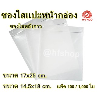 สินค้า ซองใสแปะหน้ากล่อง ซองใสหลังกาว ขนาด 17*25 ซม. (100 ใบ)