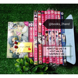 (SET UNCUT🔞+CUT รวม 10 เล่ม)​ หนุ่มวายร้ายกับนายแก่เรียน + อย่าใจร้ายกับฉันนักสิ + ภาคพิเศษ การ์ตูนวายอันคัทมือสองมังงะ