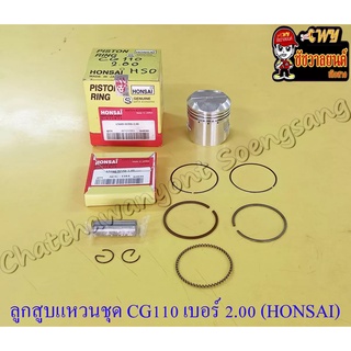 ลูกสูบแหวนชุด CG110 JX110 เบอร์ (OS) 2.00 (54 mm) พร้อมสลักลูกสูบ+กิ๊บล็อค อย่างดี (HONSAI)