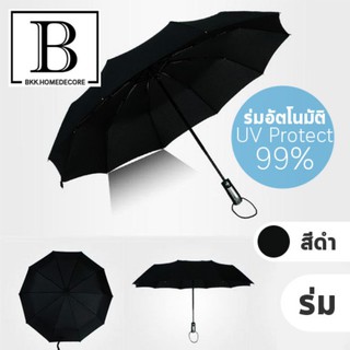 BKK.HOME ร่ม ร่มกันฝน กันแดด อัตโนมัติ แบบพับ กันยูวี UV protect 99% พกพาสะดวก ( ร่ม ) bkkhome