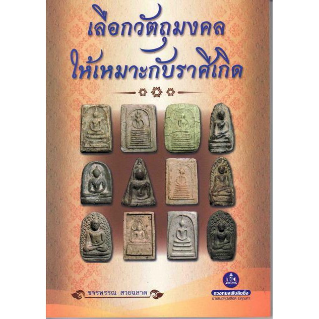 หนังสือ-เลือกวัตถุมงคลให้เหมาะกับราศีเกิด