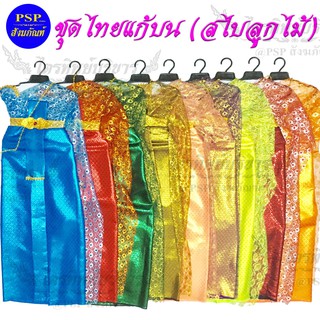 ภาพหน้าปกสินค้าชุดไทย ชุดไทยแก้บน (สไบลูกไม้) ประดับสร้อยสังวาล์และเข็มขัดทอง แบบเย็บติดไม้แขวน มีหลายสีให้เลือก ที่เกี่ยวข้อง