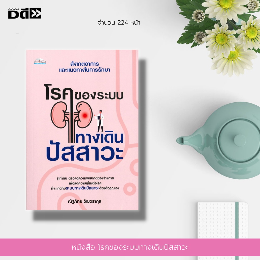 หนังสือ-โรคของระบบทางเดินปัสสาวะ-ได้รวบรวมข้อควรสังเกต-และแนวทางในการรักษา-ปัสสาวะที่ปกติและไม่ปกติเป็นอย่างไร