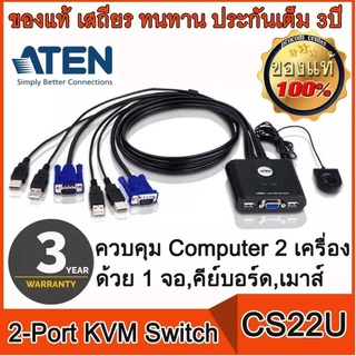 เครื่องควบคุม Computer 2 เครื่องด้วย 1 จอ,คีย์บอร์ด,เมาส์ ATEN CS22U 2-Port USB VGA Cable KVM Switch with Remote.