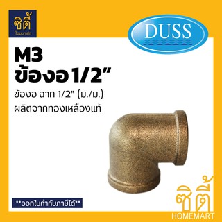 DUSS M3 ข้องอ ทองเหลือง 1/2" (4 หุน) ฉาก ม.ม. 1/2 นิ้ว อุปกรณ์ ข้อต่อ ทองเหลืองแท้