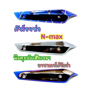 กันร้อน กันร้อนท่อ N-MAX 155 ปี2015-2019