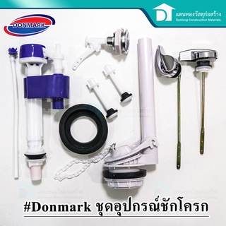 ภาพย่อรูปภาพสินค้าแรกของDonmark ชุดอะไหล่ชักโครก ชุดอุปกรณ์ชักโครก แบบกดหน้า กดบน กดข้าง - Toilet repair kit