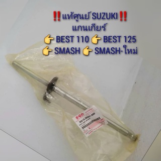 แกนเกียร์ Suzuki BEST110,BEST125,SMASH สแมช,SMASH-ใหม่ 🔺️อะไหล่แท้ศูนย์ 💯🔻  รหัส 25510-20G01-000