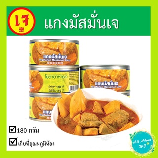 แกงมัสมั่นเจ🔥พร้อมส่ง🔥ยี่ห้อโยตา อาหารเจ น้ำหนัก 180 กรัม