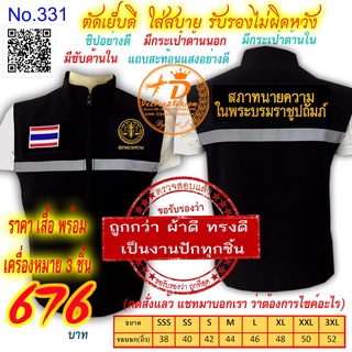 ราคาชุดละ 676 บาท​ เสื้อกั๊ก​​ สภาทนายความ เป็นแบบมี​ตีนตุ๊กแก ​เครื่องหมาย ​3ชิ้น แจ้งไซส์ทางแชท No.331 / DEEDEE2PAKCOM