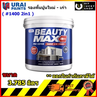 BEAUTY MAX สีรองพื้นปูนใหม่ สีรองพื้นปูนเก่า 1400 บิวตี้ สูตรน้ำ (เนื้อสีขาว) ขนาดแกลลอน 3.785 ลิตร รองพื้นปูน เก่า ใหม่