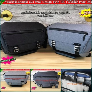 กระเป๋ากล้องสลิง แนว Slingbags สไตล์ Peak Design ขนาด 10L รองรับกล้อง 1 เลนส์ 2-3 ตัว