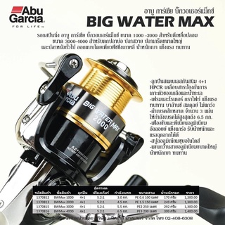 รอกสปินนิ่ง อาบู การ์เซีย BIG WATER MAX บิ๊กวอเตอร์แม๊กซ์