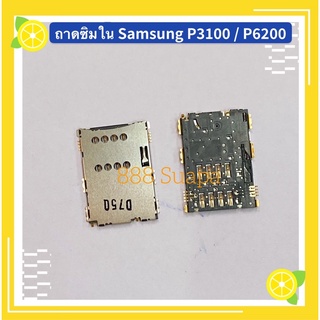 ถาดซิมใน Samsung P3100 / P6200 / P5100 / P7500 / P7300 / N8000 / Lava
