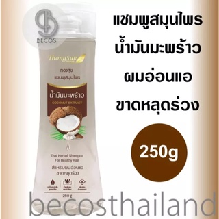 ⚡️เหลือ 0.- โค้ด INCLFF1⚡️Thongsuk Thai Herbal Shampoo Coconut Extract 250g ทองสุข แชมพู น้ำมันมะพร้าว ดูแลผมอ่อนแอ ขาดห