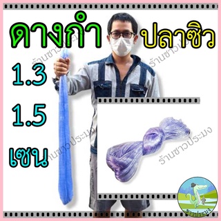 ดางกำ ดางปลาซิว ใยบัว ขนาด 1.3-1.5 เซน ลึก 40-50 ตา ตราเรือใบ และ ตรานกอินทรี เนื้ออวน ตาข่ายดักปลา