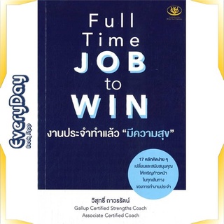 หนังสือ Full Time JOB to WIN งานประจำทำแล้วมีฯ หนังสือจิตวิทยา การพัฒนาตัวเอง การพัฒนาตัวเอง how to พร้อมส่ง