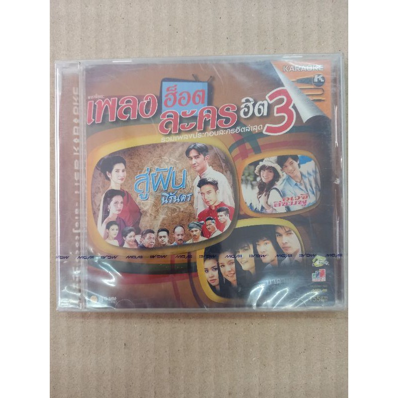 แผ่นวีซีดี-vcd-คาราโอเกะเพลงฮอตละครฮิตชุด-3-รวมเพลง-ละคร