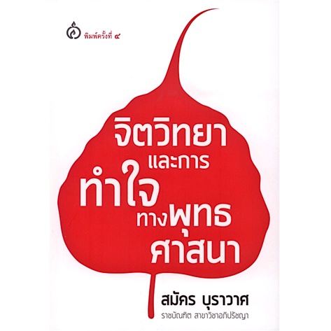 จิตวิทยาและการทำใจทางพุทธศาสนา-สมัคร-บุราวาศ