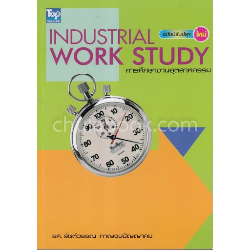 ศูนย์หนังสือจุฬาฯ-การศึกษางานอุตสาหกรรม-industrial-work-study-ฉบับปรับปรุงใหม่-9786162820519