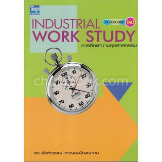 (ศูนย์หนังสือจุฬาฯ) การศึกษางานอุตสาหกรรม (INDUSTRIAL WORK STUDY) (ฉบับปรับปรุงใหม่) (9786162820519)