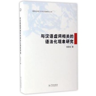 [หนังสือใหม่มีตำหนิ] หนังสือภาษาจีน The Study of Grammaticalization Related to Chinese Function Words 与汉语虚词相关的语法化现象研究